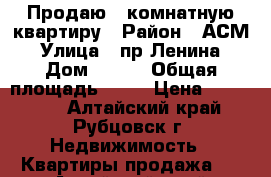 Продаю 1 комнатную квартиру › Район ­ АСМ › Улица ­ пр.Ленина › Дом ­ 189 › Общая площадь ­ 31 › Цена ­ 550 000 - Алтайский край, Рубцовск г. Недвижимость » Квартиры продажа   . Алтайский край